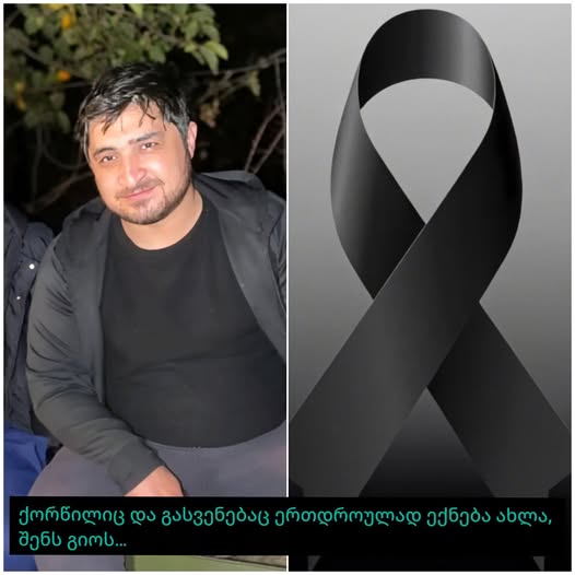 ქორწილიც და გასვენებაც ერთდროულად ექნება ახლა, შენს გიოს…34 წლის ბიჭს გლოვობენ, სად მოხდა სამწუხარო ამბავი