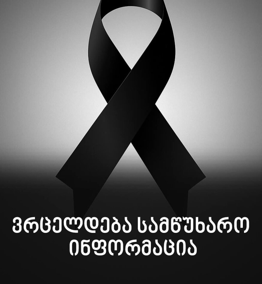 ახლახანს გავრცელებული ინფორმაციით,გახდა ცნობილი რომ გარდაიცვალა ქართველი მომღერალი .