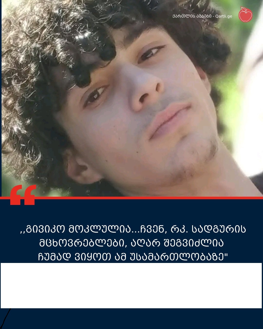 გორში, რკინიგზის სადგურის დასახლებაში მცხოვრები მოქალაქეები განცხადებას ავრცელებენ. მიმართვა 15 წლის მოზარდის დაღუპვის ფაქტს ეხება.
