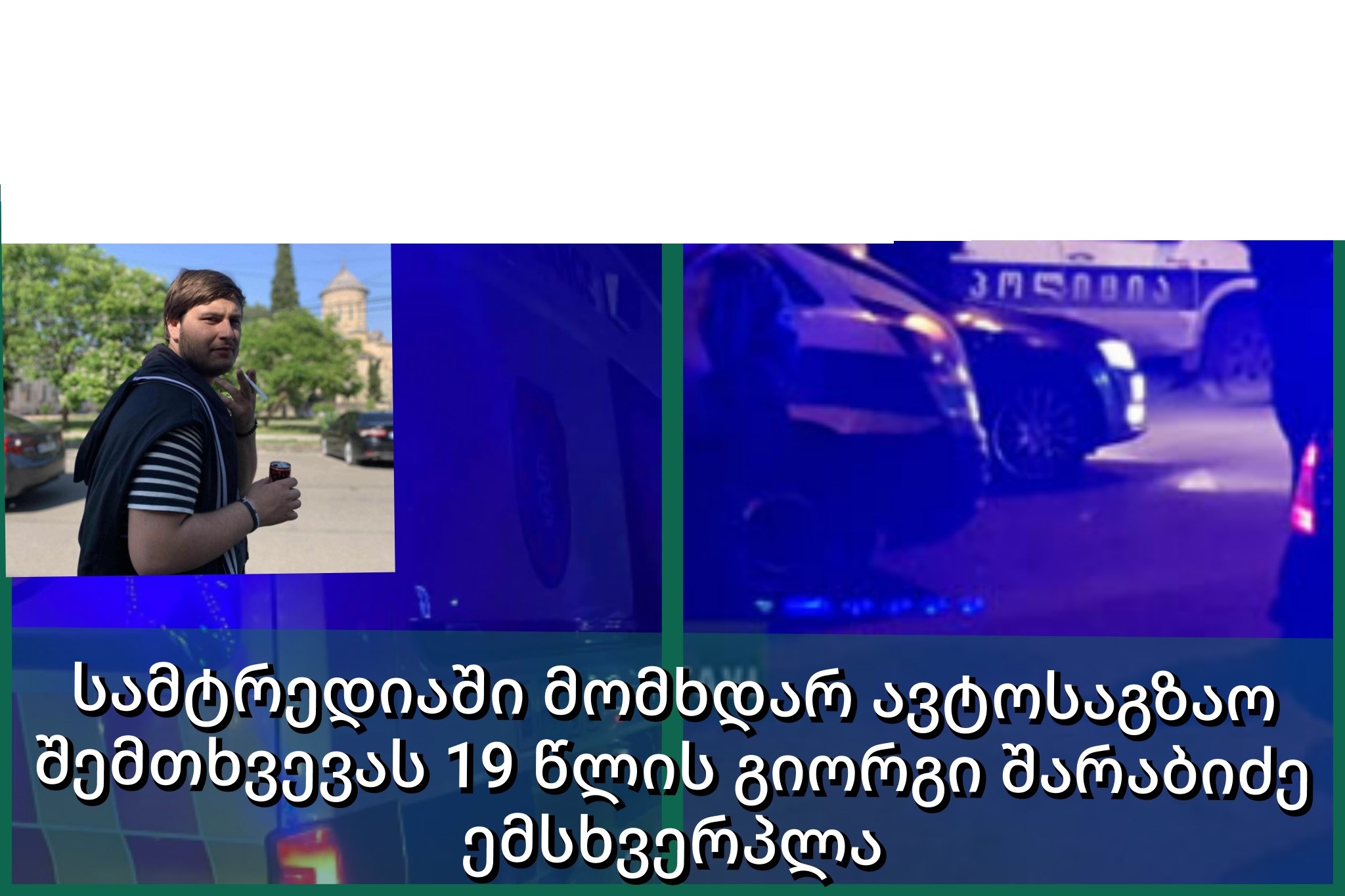 სამტრედიაში მომხდარ ავტოსაგზაო შემთხვევას 19 წლის გიორგი შარაბიძე ემსხვერპლა