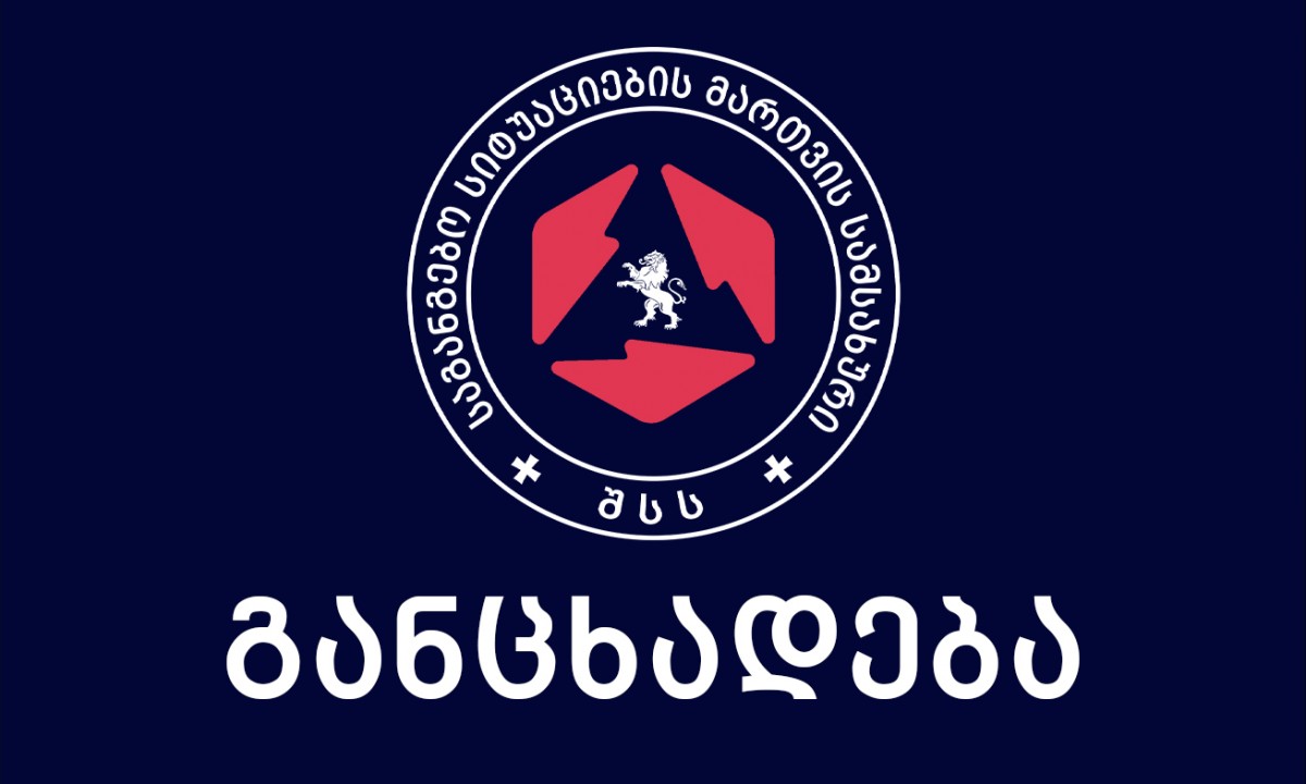 საგანგებო სიტუაციების მართვის სამსახური მოსახლეობას აფრთხილებს