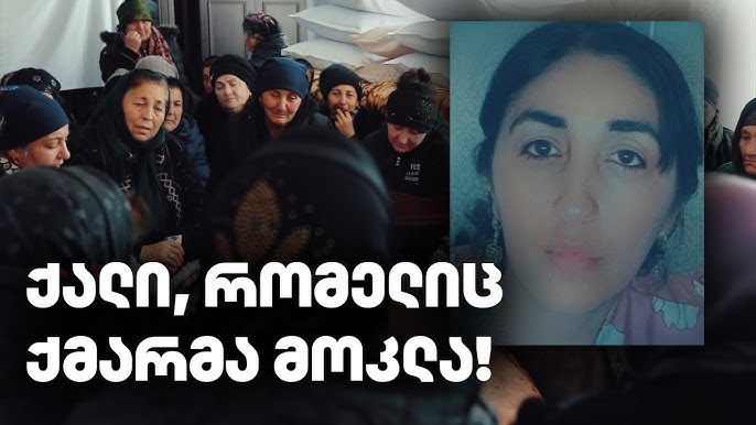 კიდევ ერთი ქალი მოკლეს