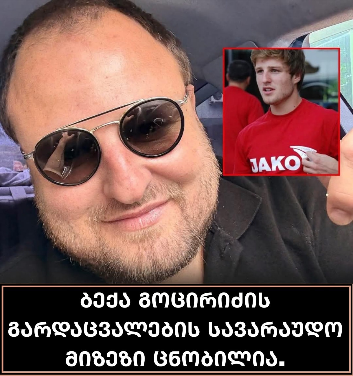 ცნობილი ხდება ბექა გოცირიძის გარდაცვალების სავარაუდო მიზეზი..